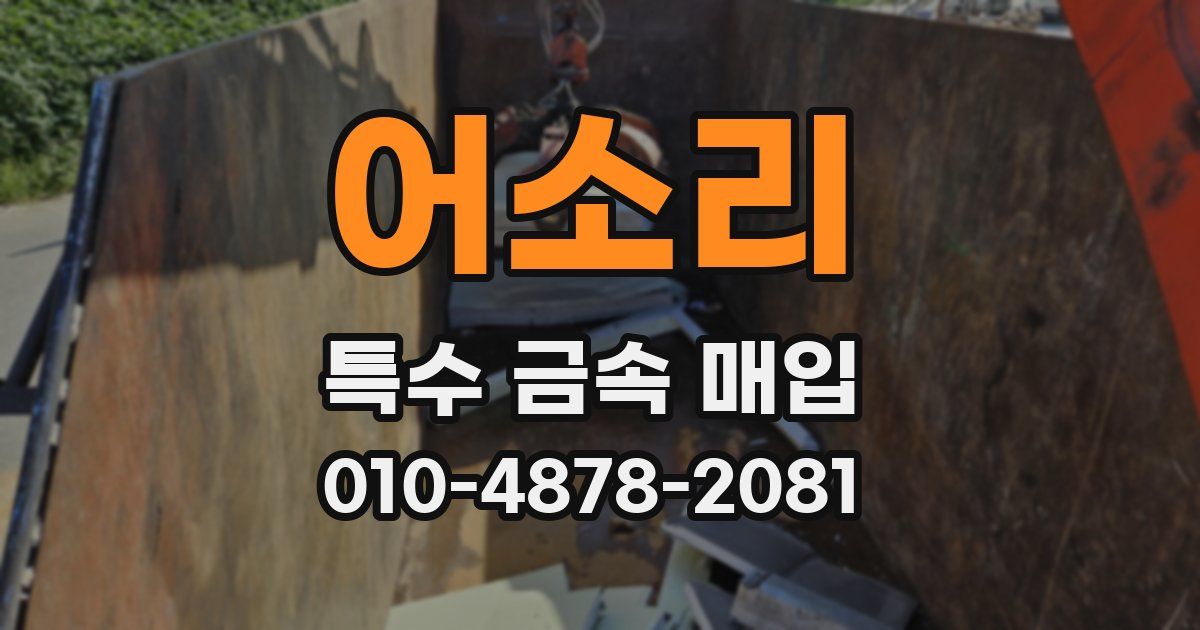 어소리 특수 금속 매입