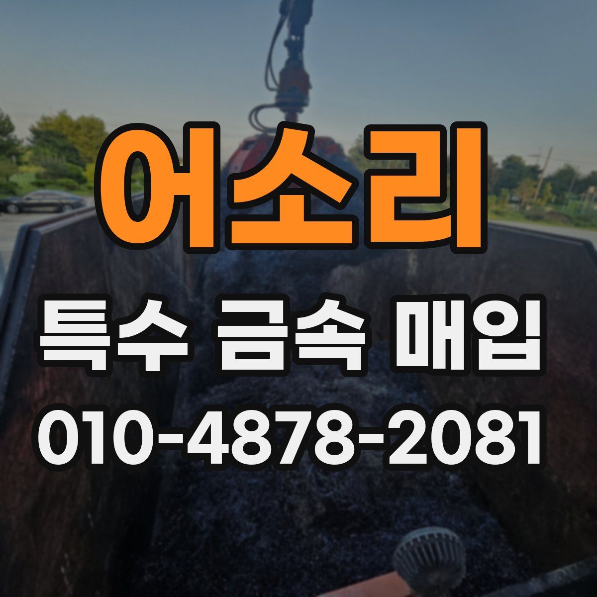 어소리 특수 금속 매입