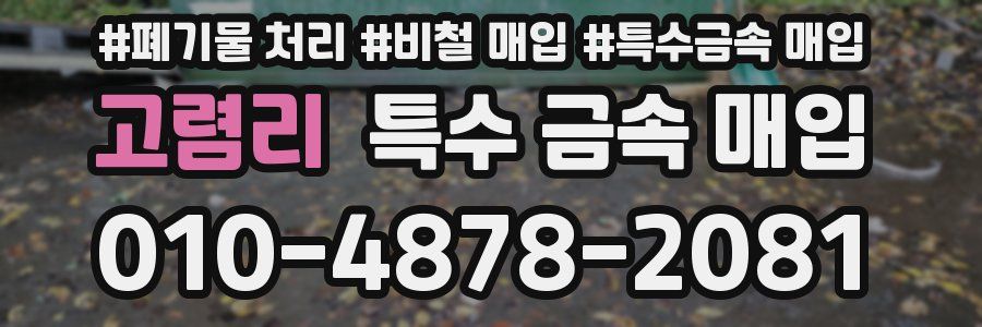 고렴리 특수 금속 매입