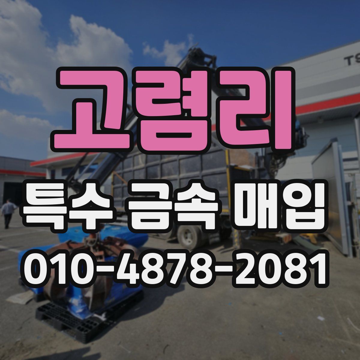 고렴리 특수 금속 매입