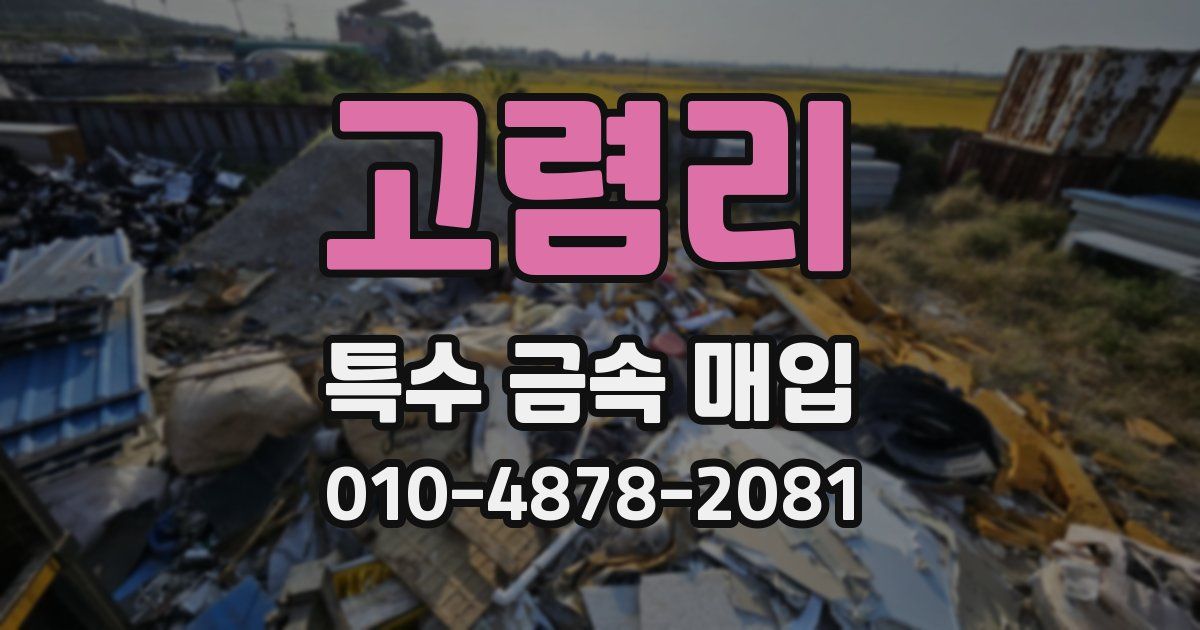 고렴리 특수 금속 매입