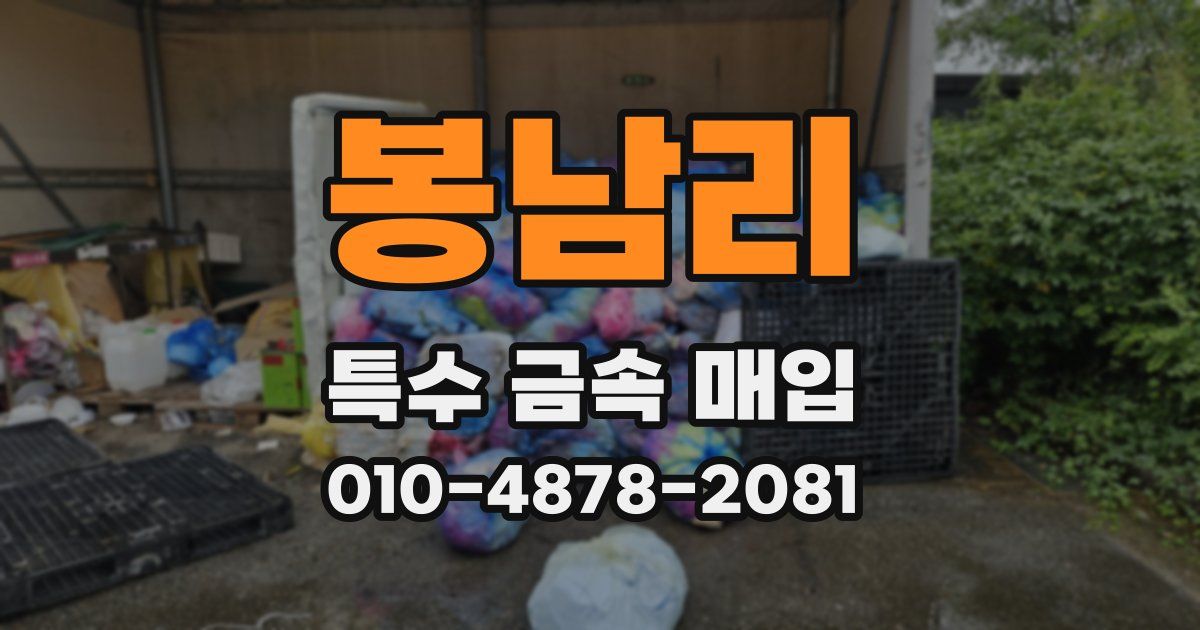 봉남리 특수 금속 매입