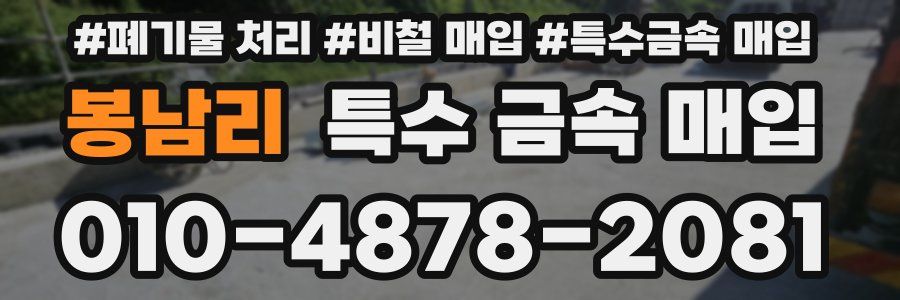 봉남리 특수 금속 매입