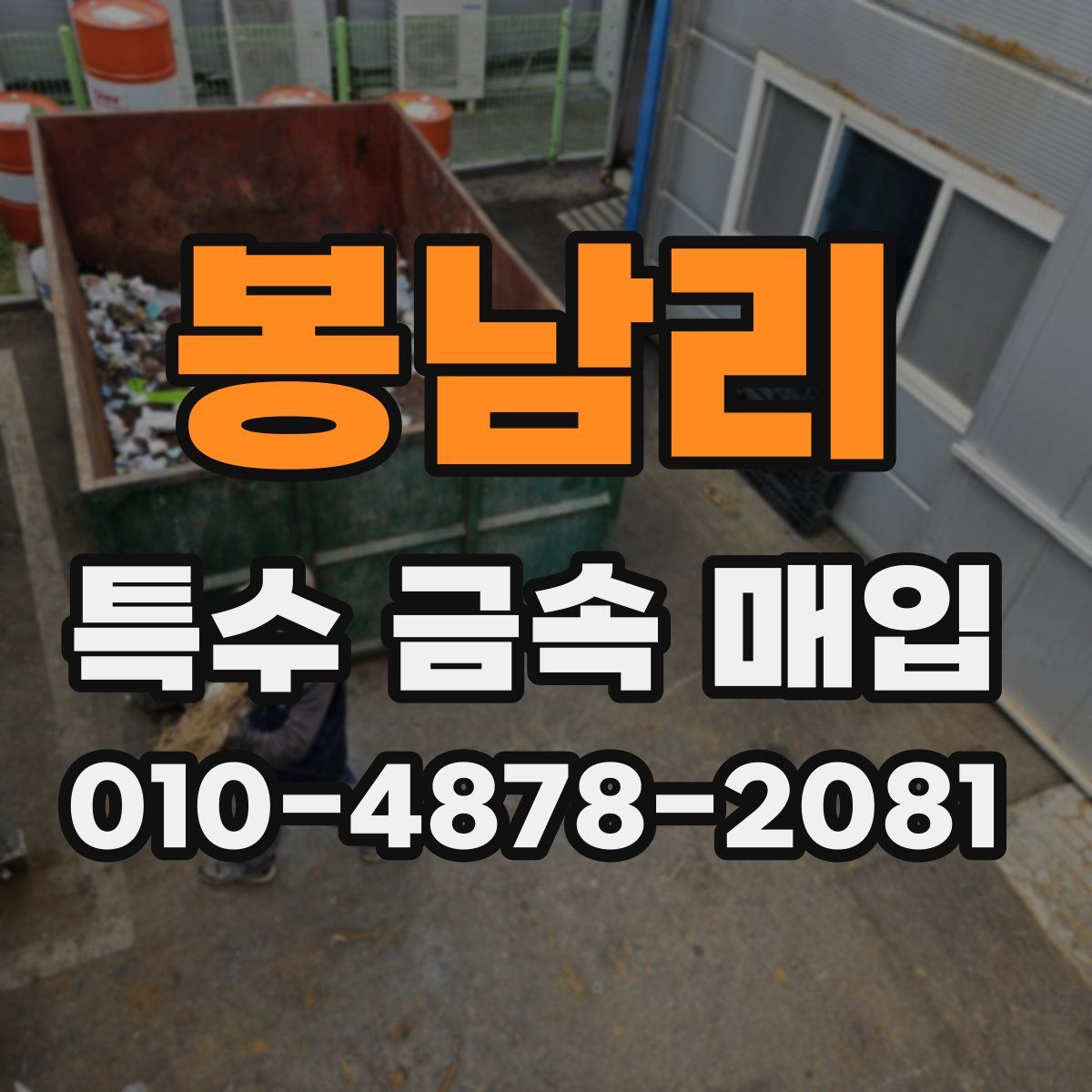 봉남리 특수 금속 매입