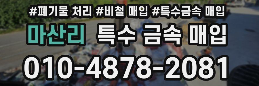 마산리 특수 금속 매입