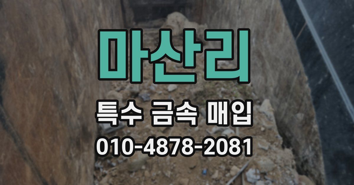 마산리 특수 금속 매입