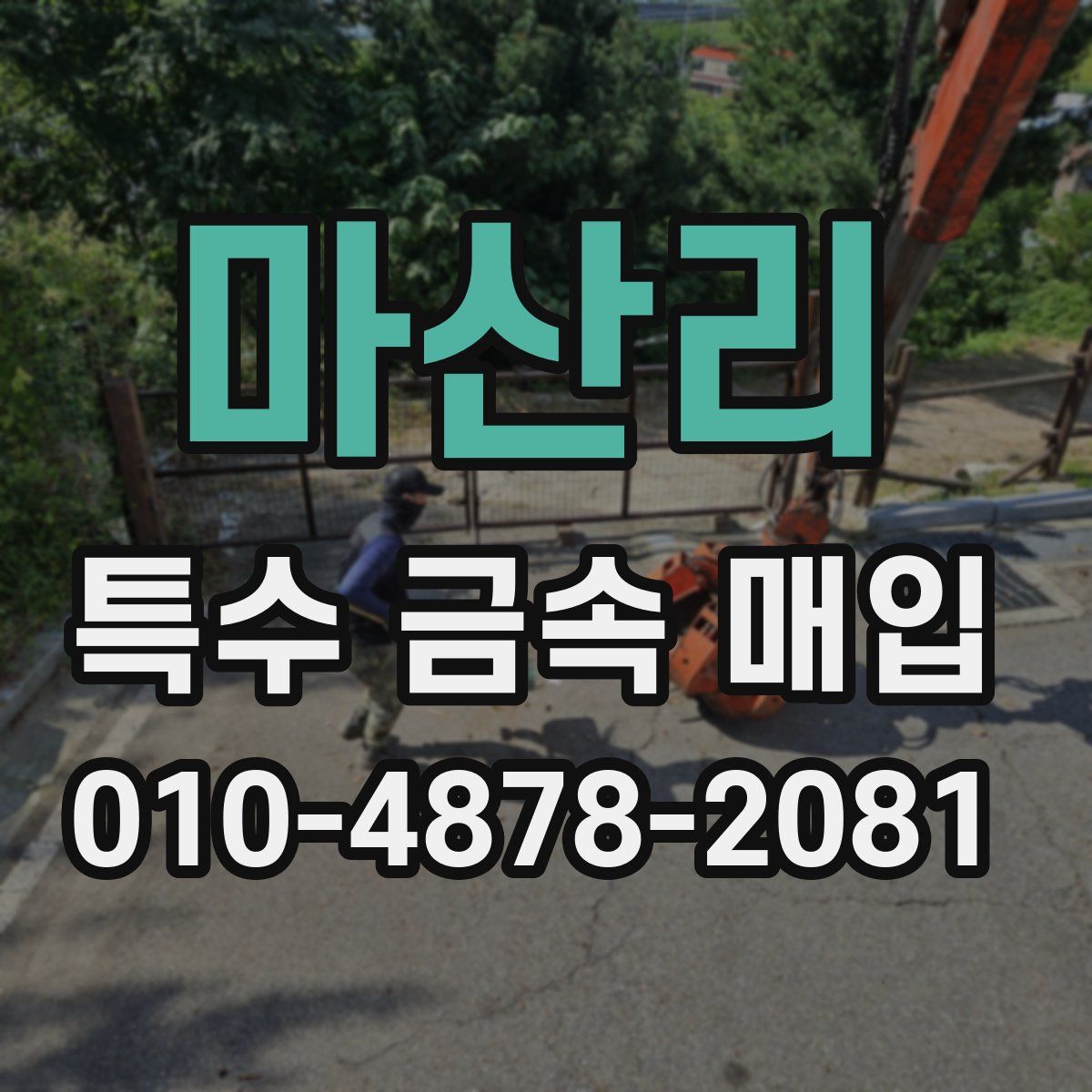 마산리 특수 금속 매입
