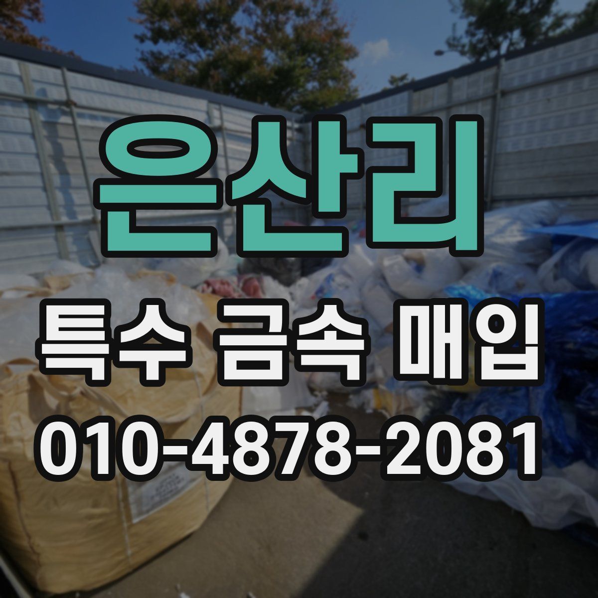 은산리 특수 금속 매입