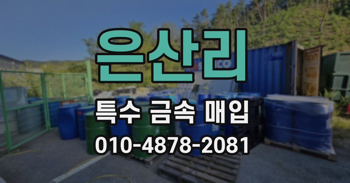은산리 특수 금속 매입