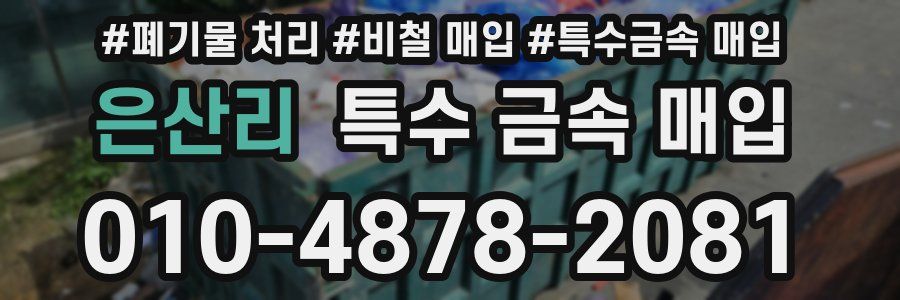 은산리 특수 금속 매입