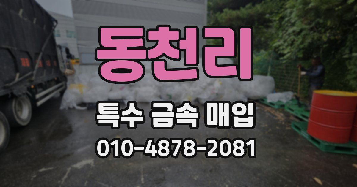 동천리 특수 금속 매입