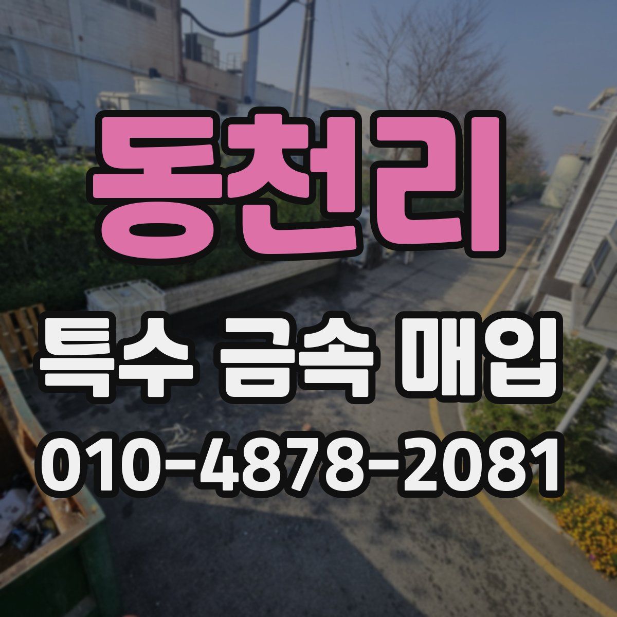 동천리 특수 금속 매입