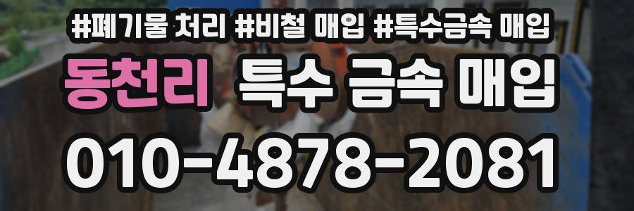 동천리 특수 금속 매입