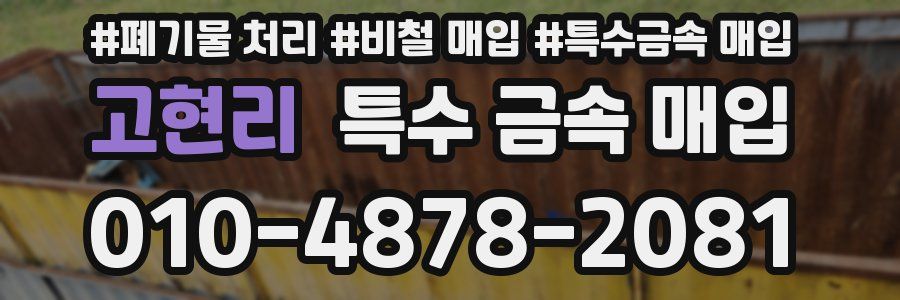 고현리 특수 금속 매입