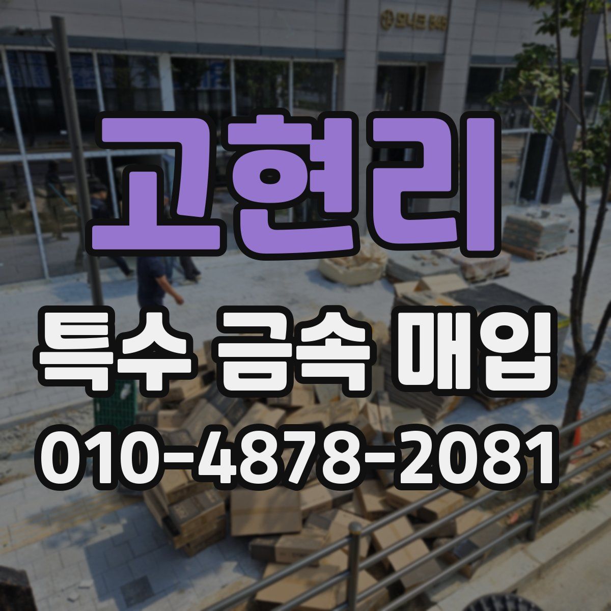 고현리 특수 금속 매입