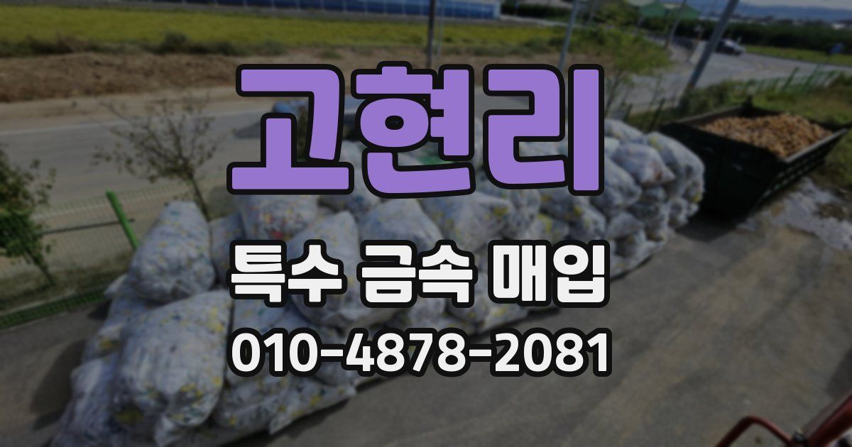 고현리 특수 금속 매입
