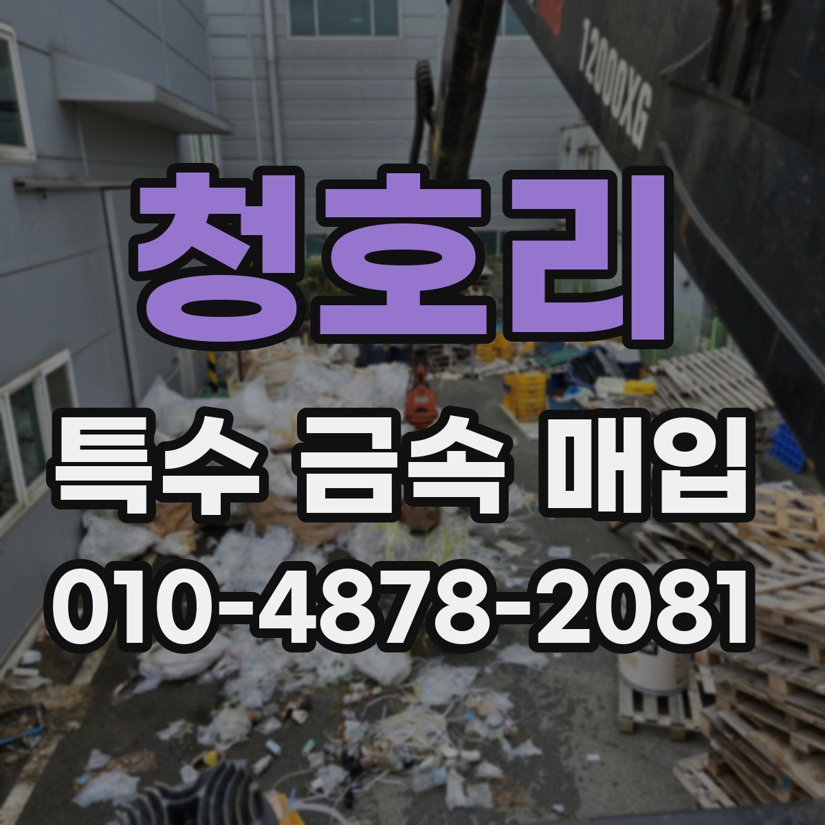 청호리 특수 금속 매입
