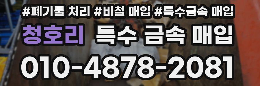 청호리 특수 금속 매입