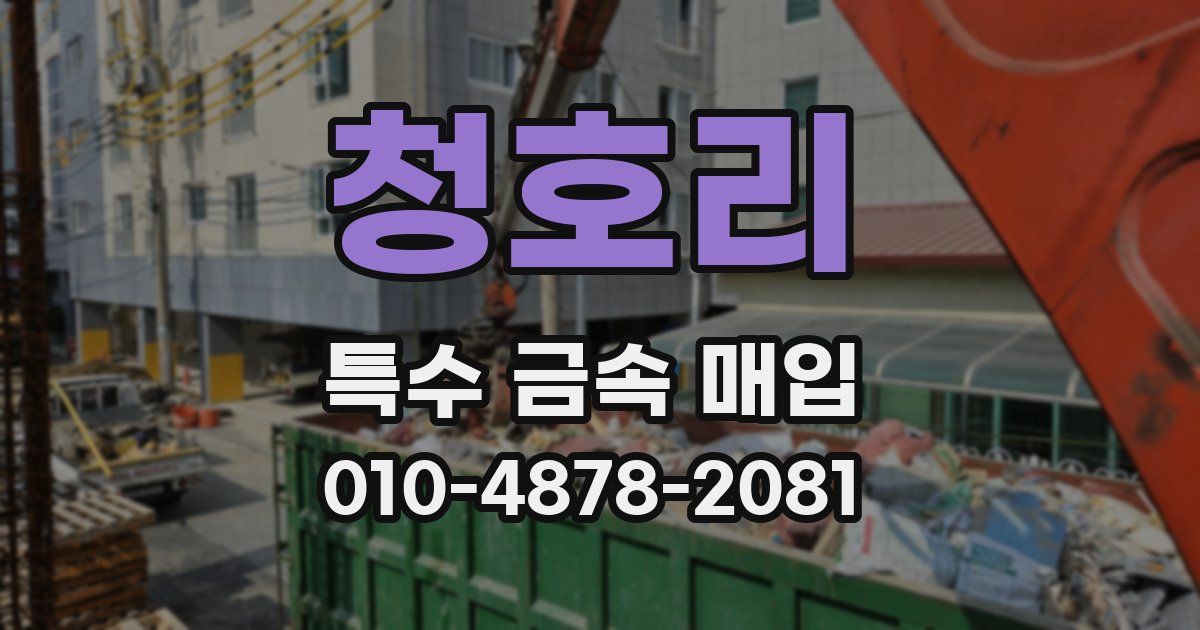 청호리 특수 금속 매입
