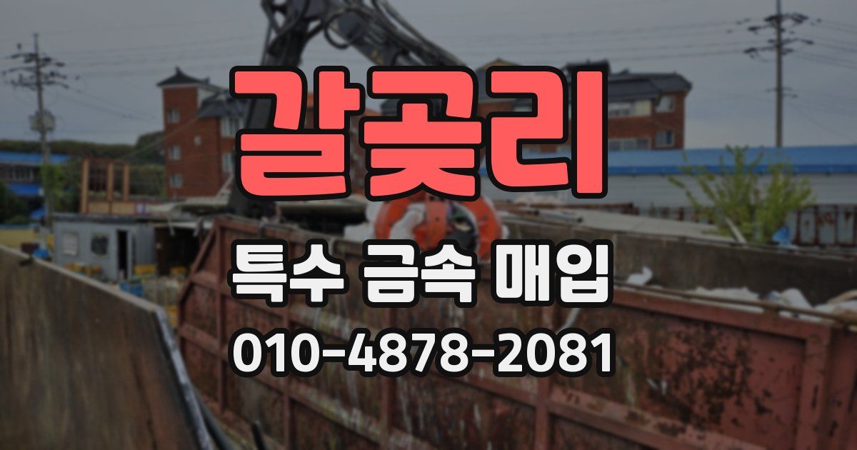 갈곶리 특수 금속 매입