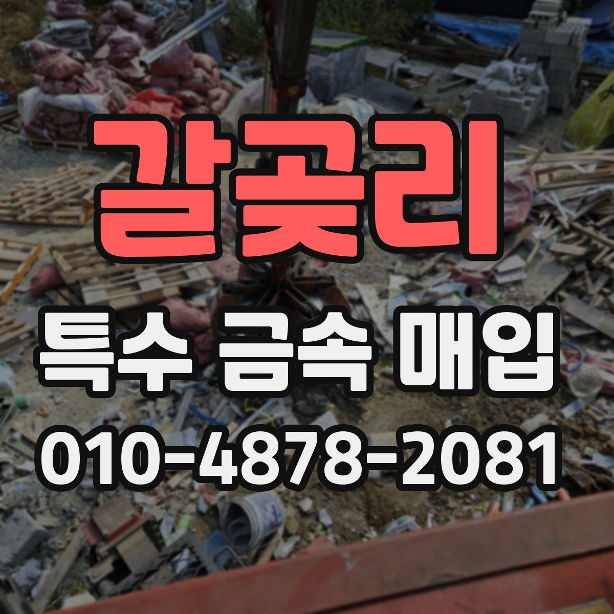 갈곶리 특수 금속 매입