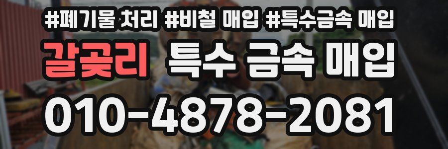 갈곶리 특수 금속 매입