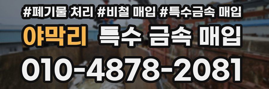 야막리 특수 금속 매입