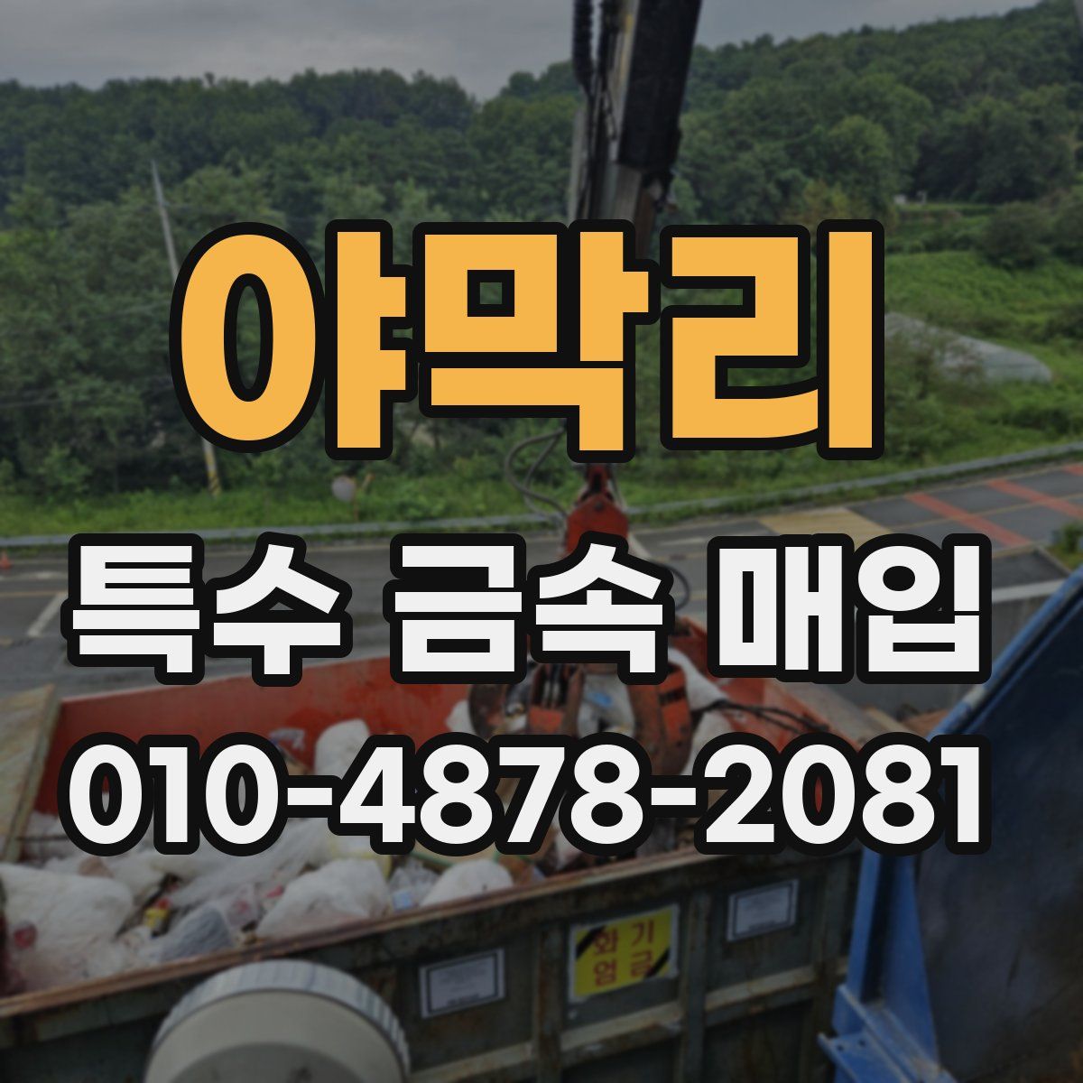 야막리 특수 금속 매입