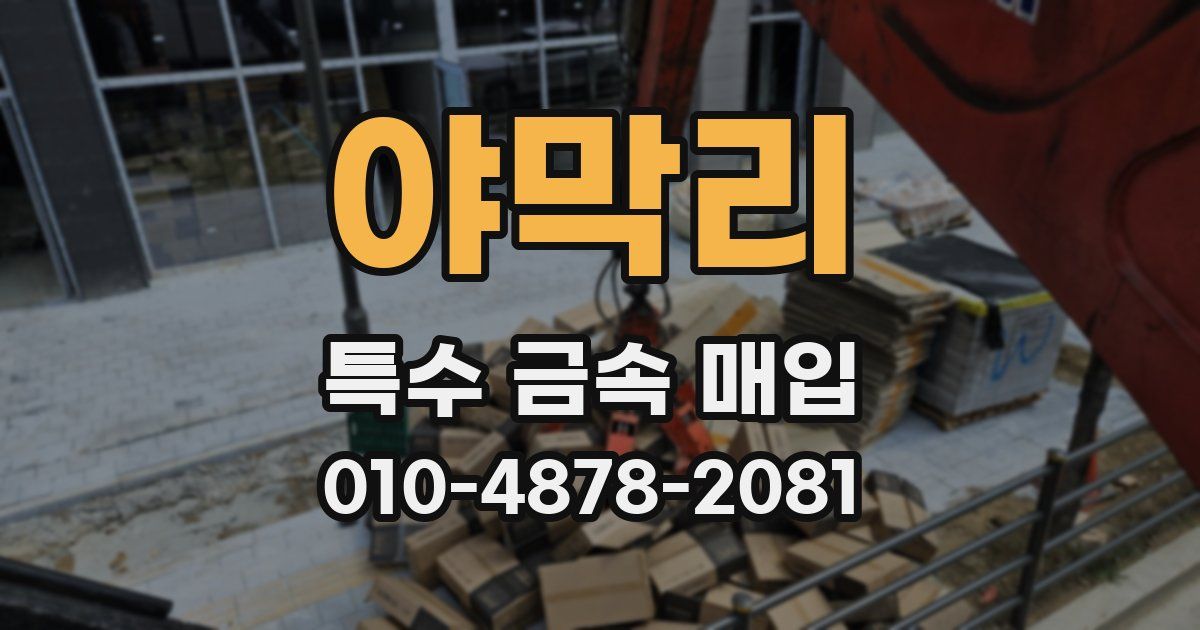 야막리 특수 금속 매입