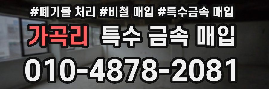 가곡리 특수 금속 매입