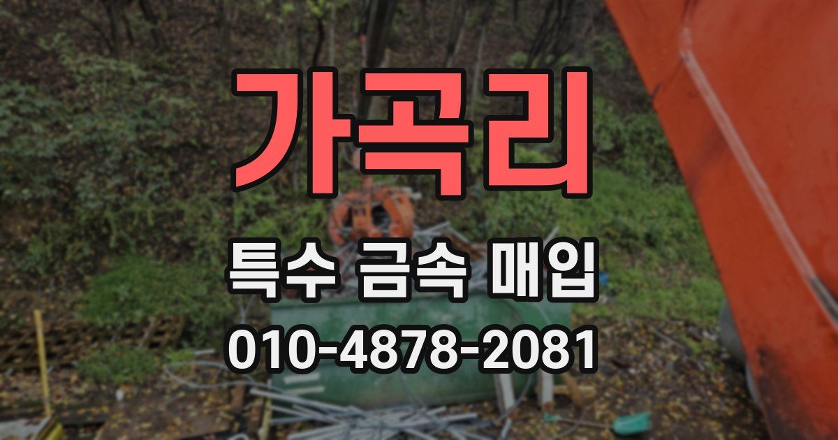가곡리 특수 금속 매입