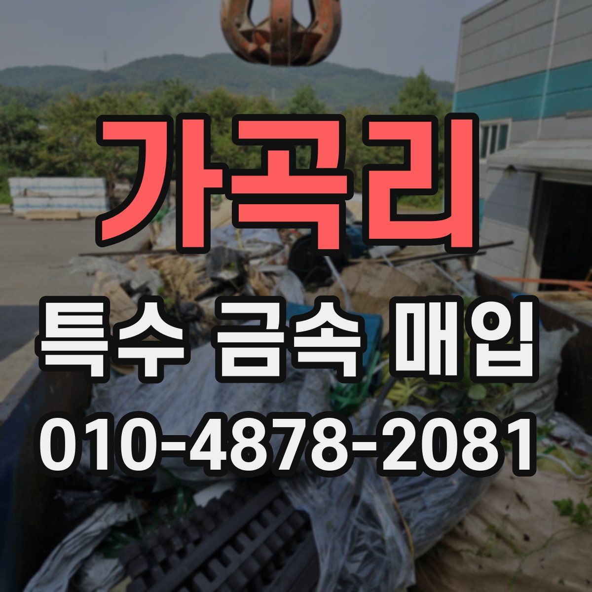 가곡리 특수 금속 매입