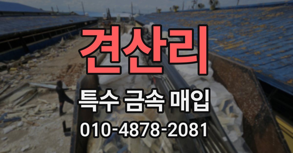 견산리 특수 금속 매입