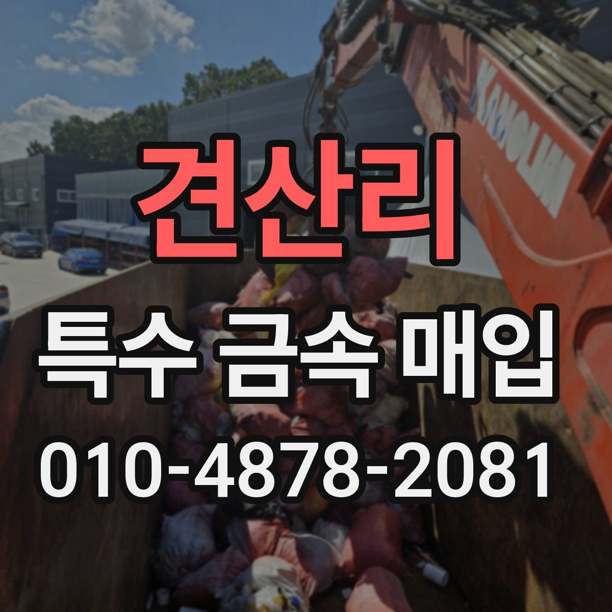 견산리 특수 금속 매입