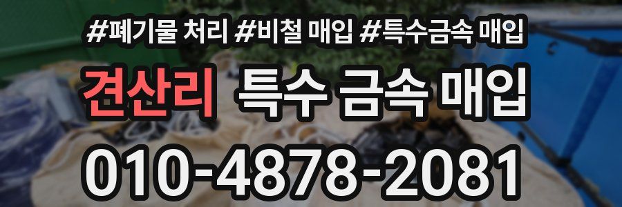 견산리 특수 금속 매입