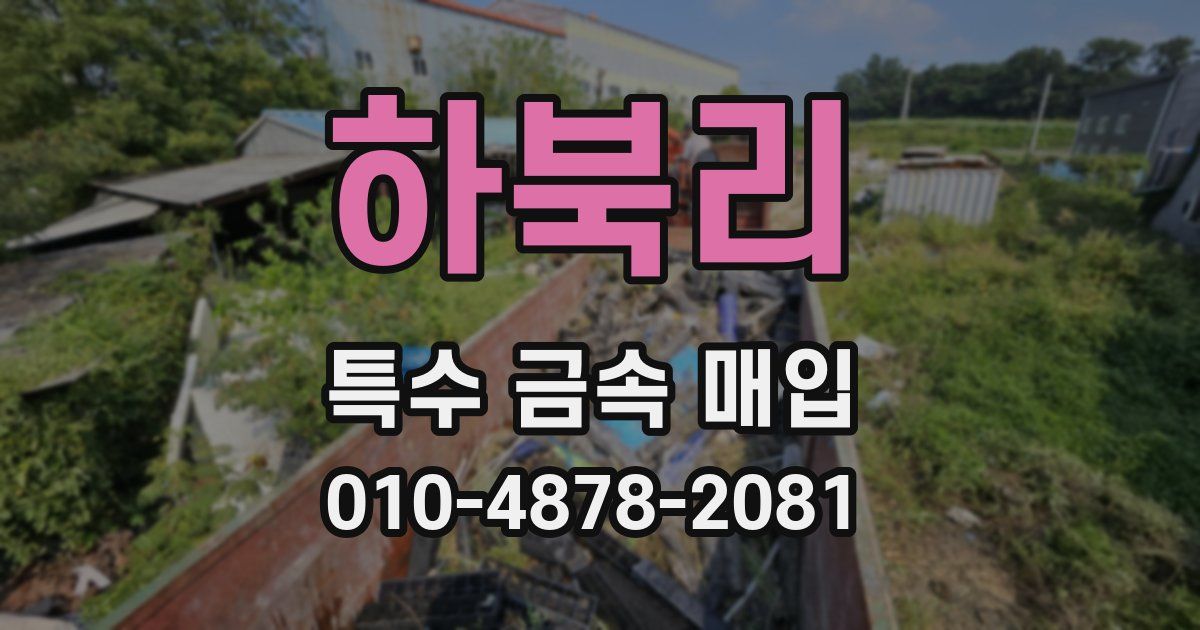 하북리 특수 금속 매입