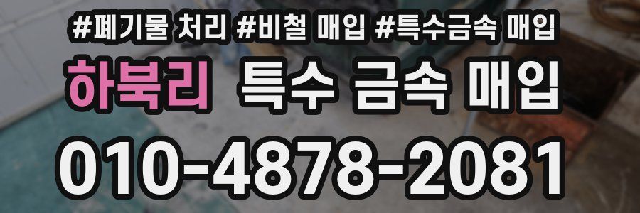 하북리 특수 금속 매입