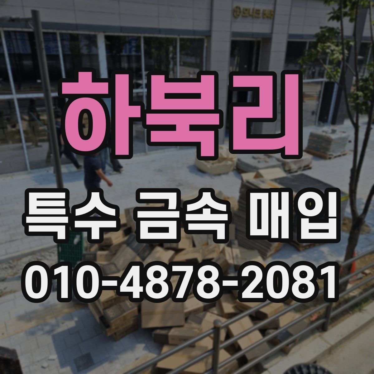 하북리 특수 금속 매입