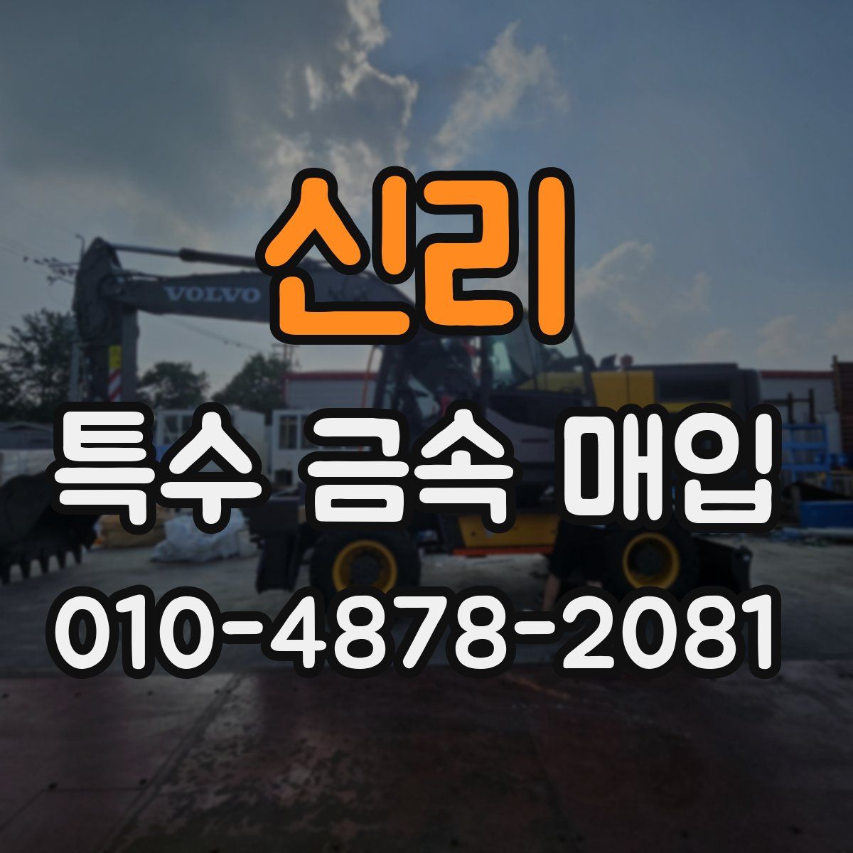 신리 특수 금속 매입
