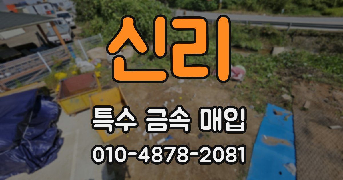 신리 특수 금속 매입