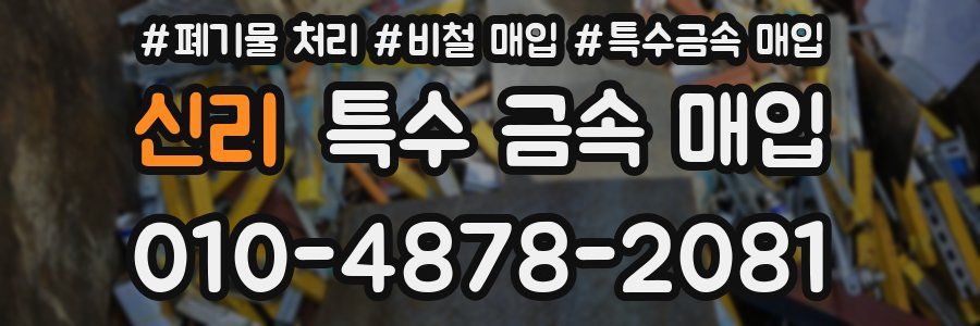 신리 특수 금속 매입