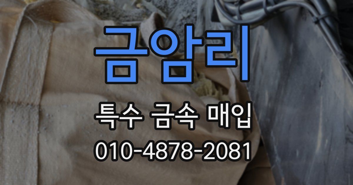금암리 특수 금속 매입