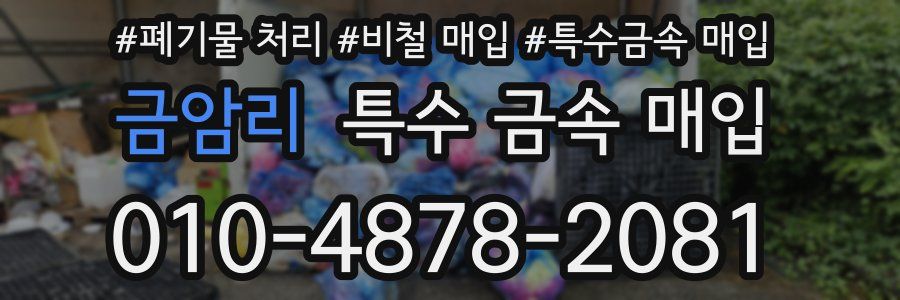 금암리 특수 금속 매입