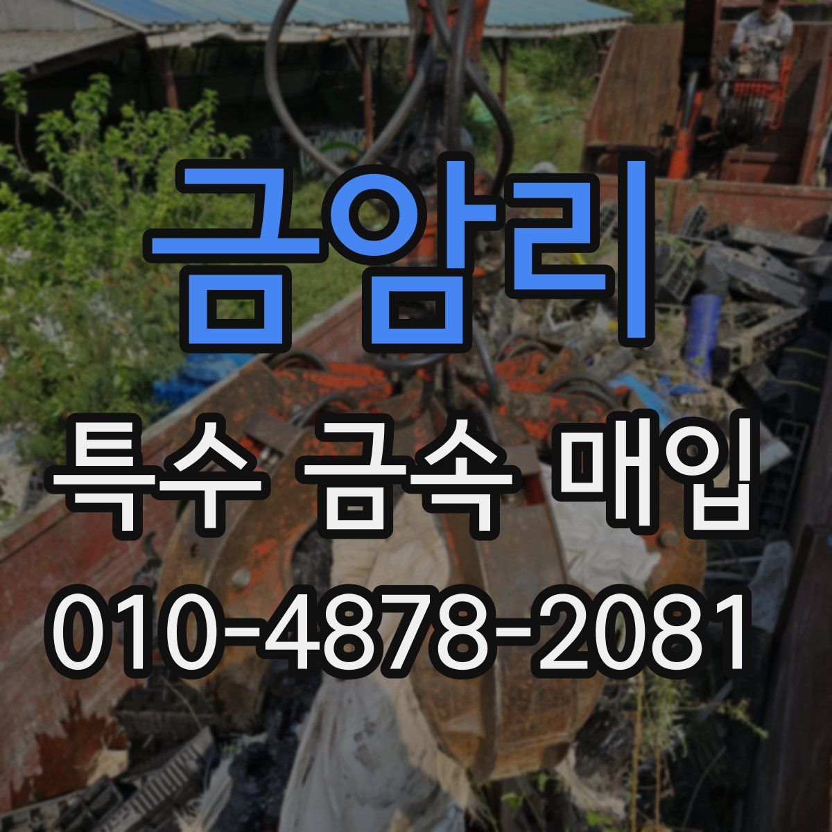 금암리 특수 금속 매입
