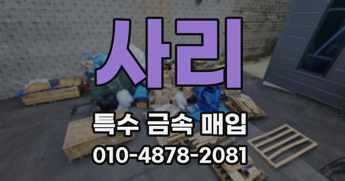 사리 특수 금속 매입