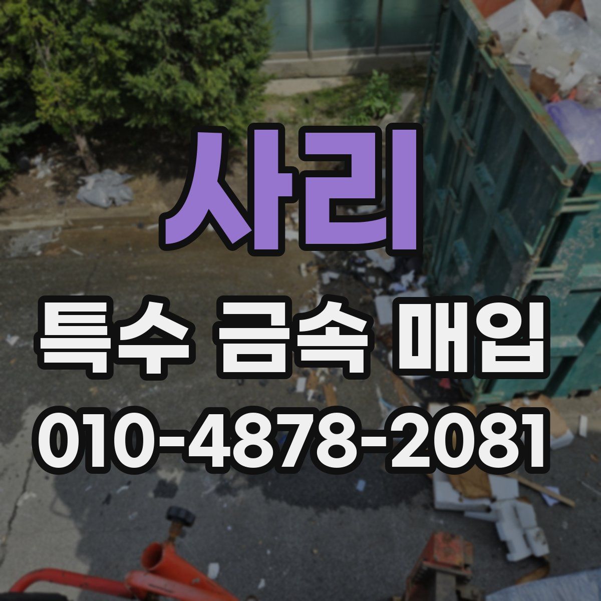 사리 특수 금속 매입