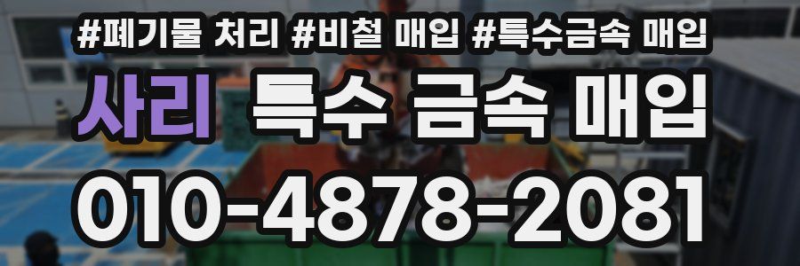 사리 특수 금속 매입