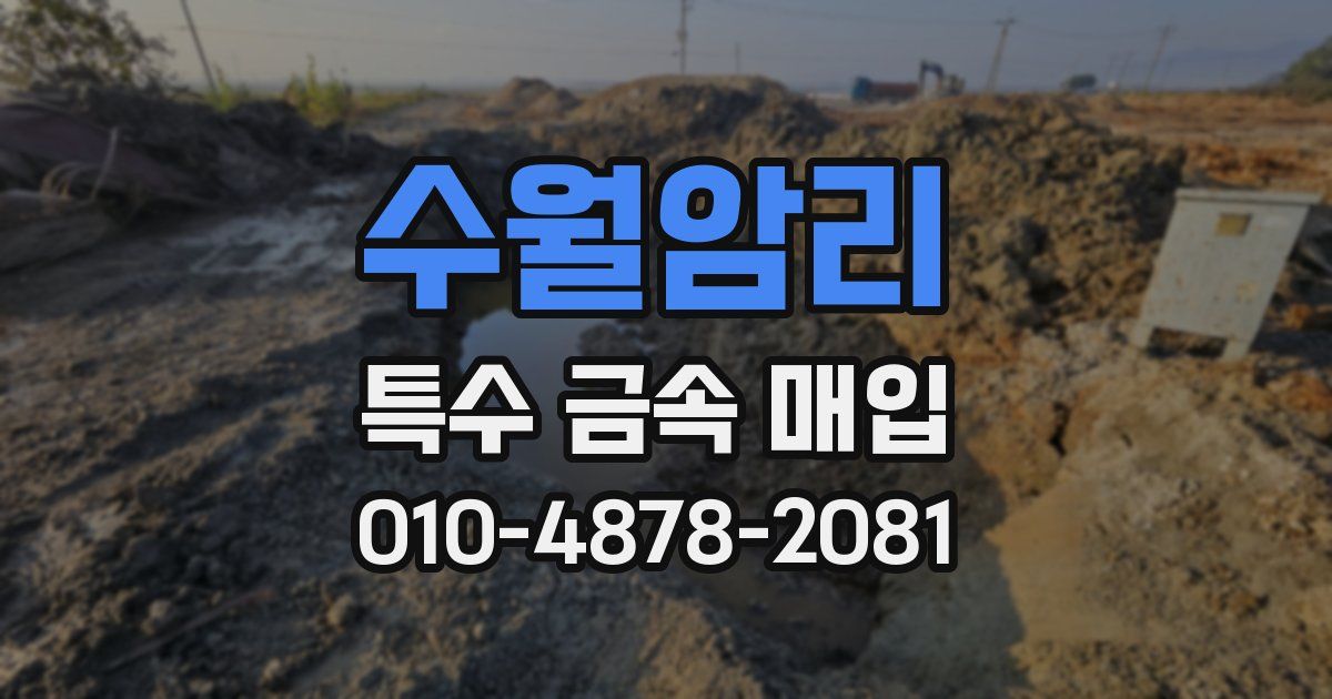 수월암리 특수 금속 매입