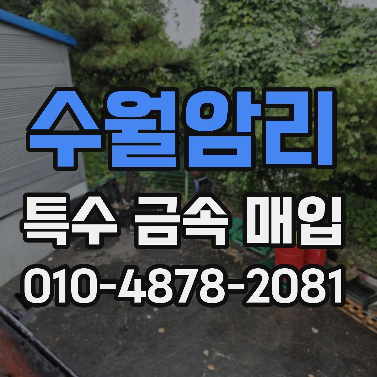 수월암리 특수 금속 매입