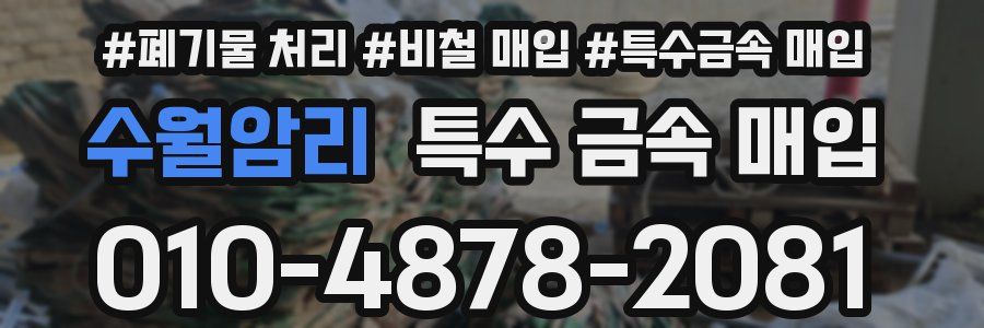 수월암리 특수 금속 매입